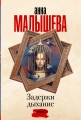 Задержи дыхание