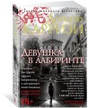 Девушка в лабиринте. Цикл Мила Васкес. Кн.3