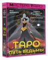 Таро Путь ведьмы. Карты для гадания, защиты и самопознания