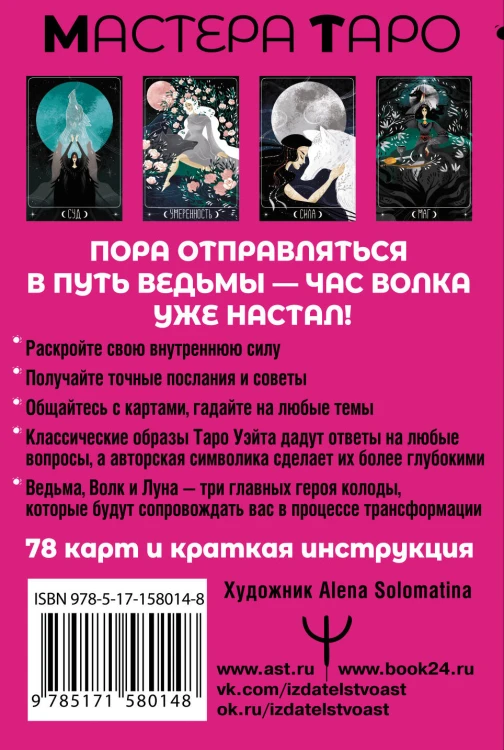 Таро Путь ведьмы. Карты для гадания, защиты и самопознания