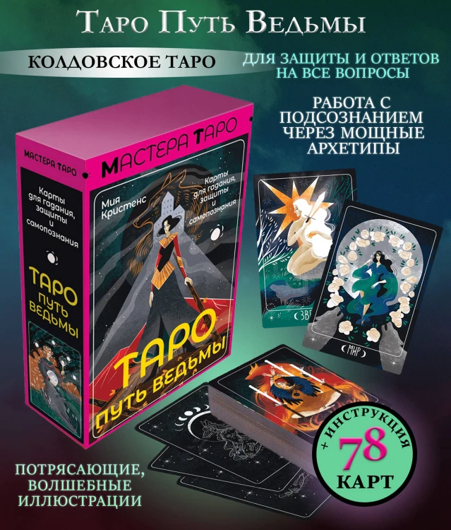 Таро Путь ведьмы. Карты для гадания, защиты и самопознания