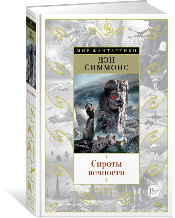 Сироты вечности