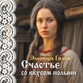 Счастье со вкусом полыни