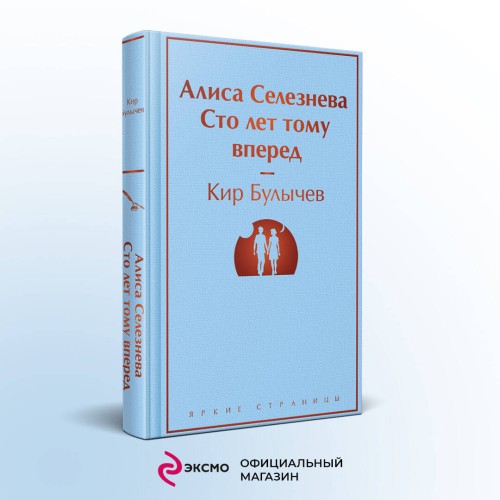 Алиса Селезнёва. Сто лет тому вперед