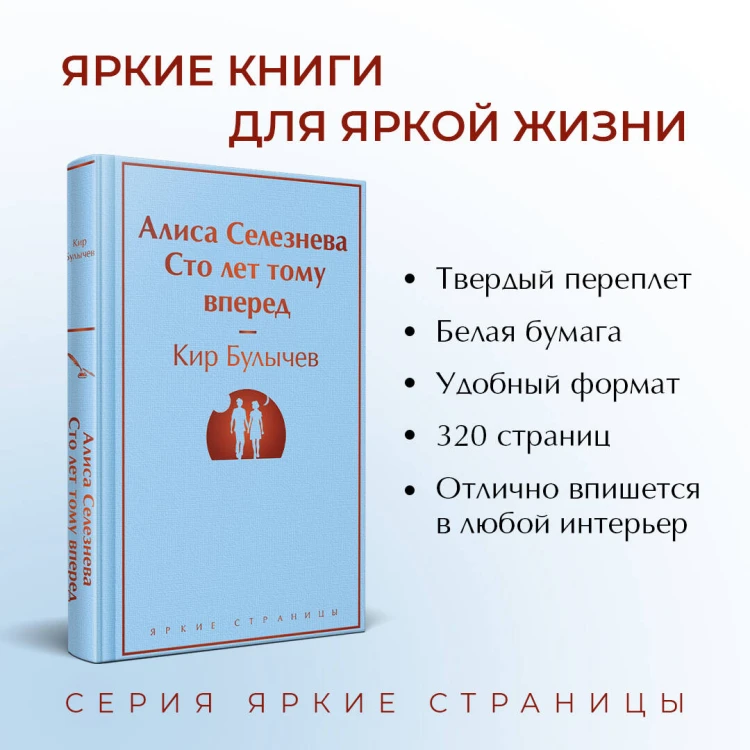 Алиса Селезнёва. Сто лет тому вперед