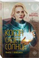 Когда сядет солнце. Книга 1. Шайрасы
