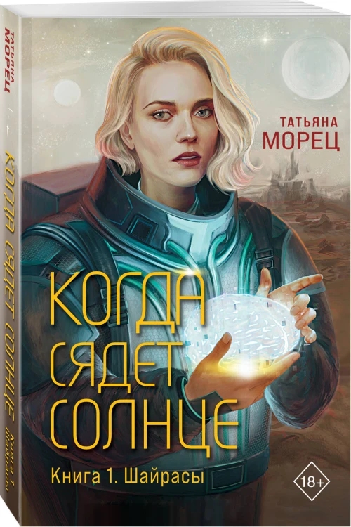Когда сядет солнце. Книга 1. Шайрасы