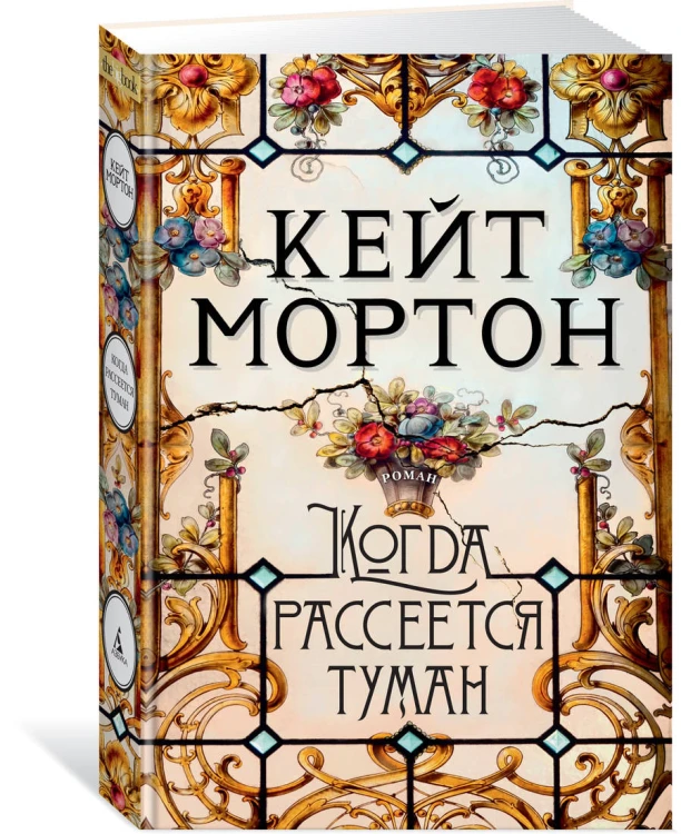 Когда рассеется туман
