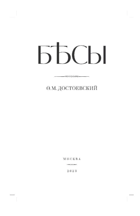 Бесы