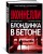 Блондинка в бетоне