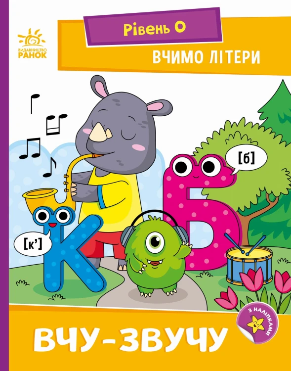 Вчимо літери. Вчу-звучу