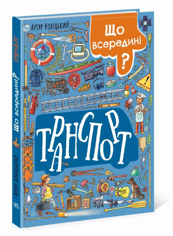 Що всередині? Транспорт