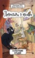 Галантний крадій. Книга 2