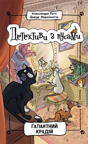 Галантний крадій. Книга 2