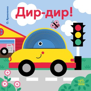 Дир-дир!