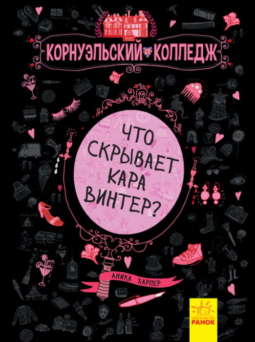 Что скрывает Кара Винтер?