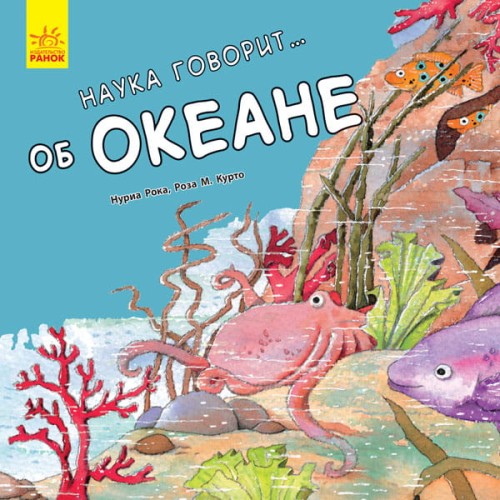 Наука говорит... об океане