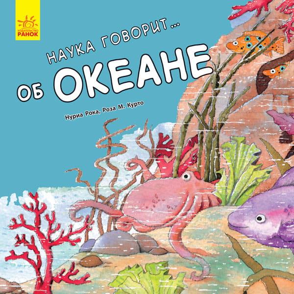 Наука говорит... об океане