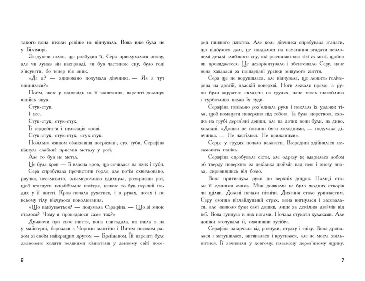 Серафіна і розколоте серце
