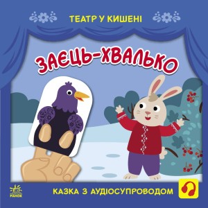 Заєць-хвалько