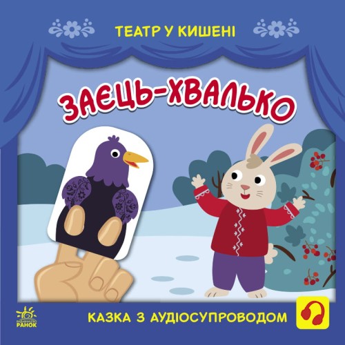 Заєць-хвалько