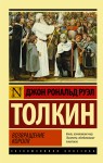 Властелин колец. Возвращение короля