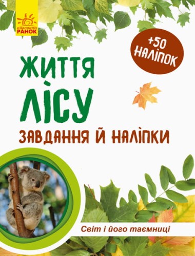 Життя лісу. Зошит