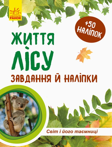 Життя лісу. Зошит