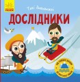 Дослідники