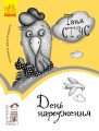День народження. Рівень 3