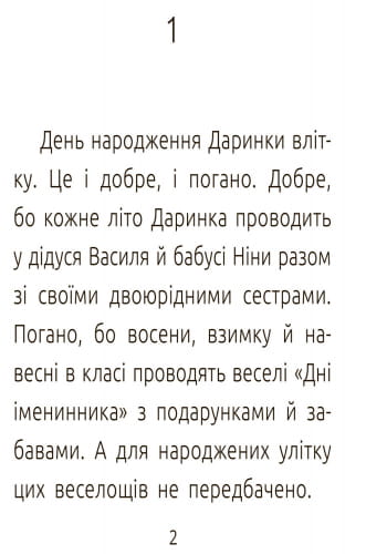 День народження. Рівень 3