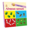 Лічимо комах