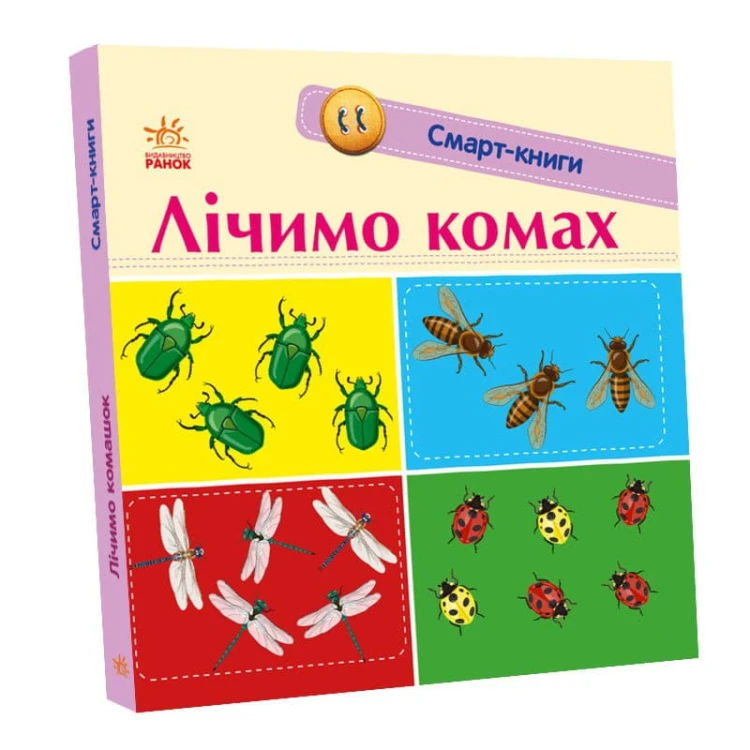 Лічимо комах