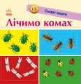 Лічимо комах