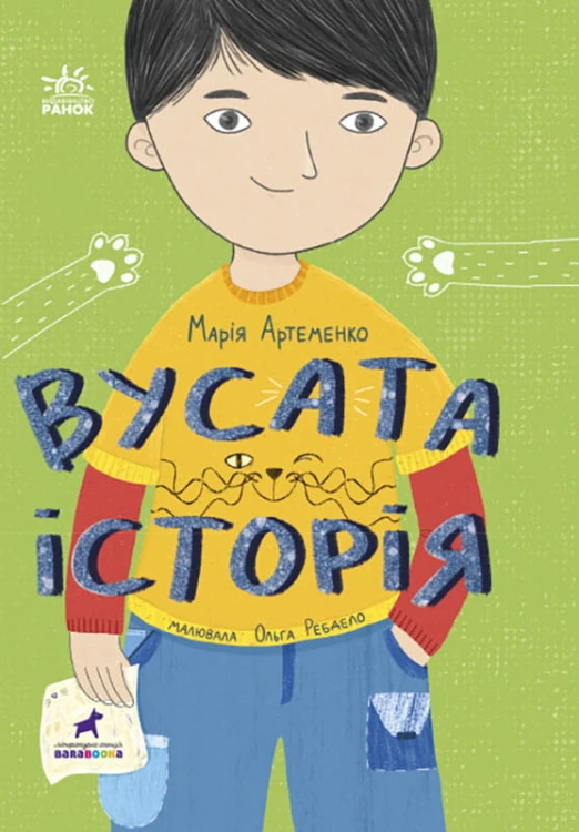 Вусата історія