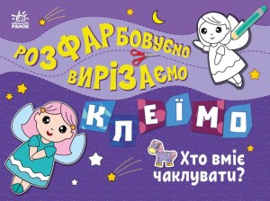 Хто вміє чаклувати?