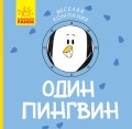 Один пингвин