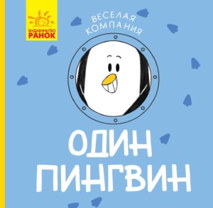 Один пингвин