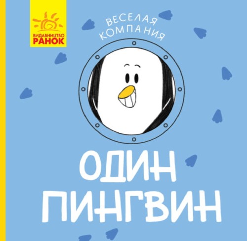 Один пингвин