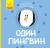Один пингвин