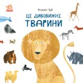 Ці дивовижні тварини