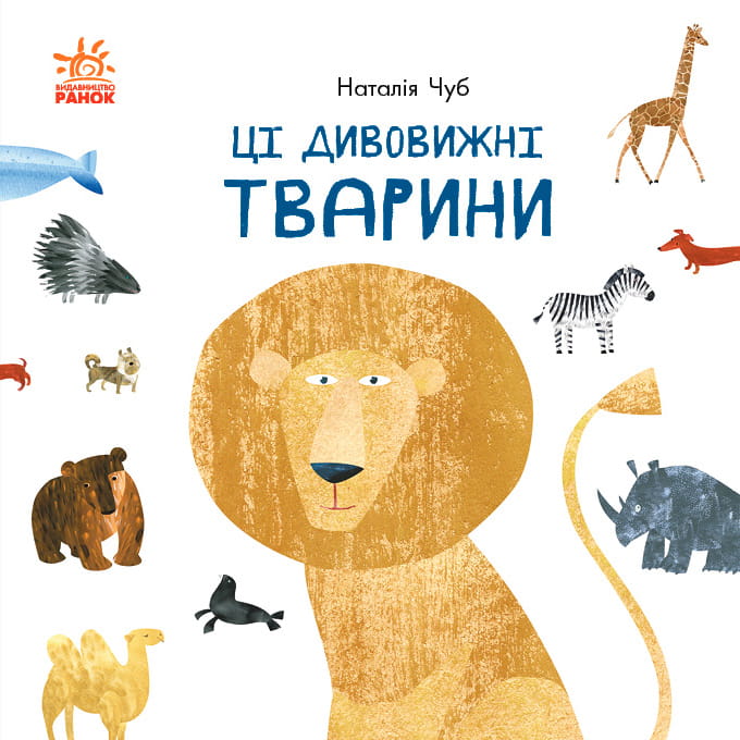 Ці дивовижні тварини