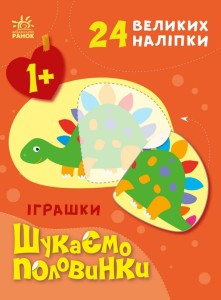 Шукаємо половінки: Ігрушки 24 великих наліпки 1+