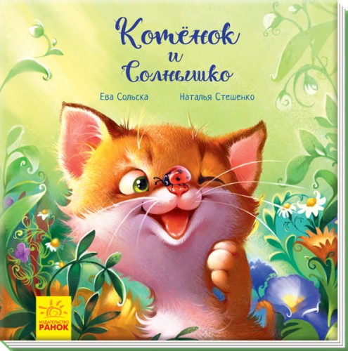 Котёнок и Солнышко