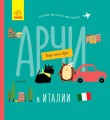 Арчи в Италии
