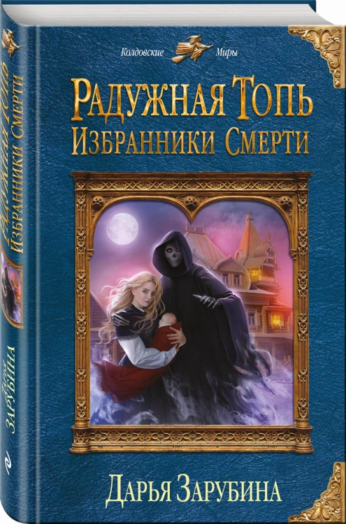 Радужная топь. Избранники Смерти