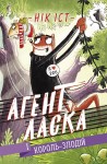 Агент Ласка і Король-злодій. Книга 3