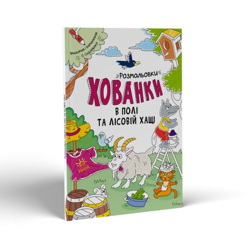 Розмальовки-хованки в полі та лісовій хащі