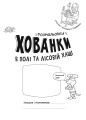 Розмальовки-хованки в полі та лісовій хащі
