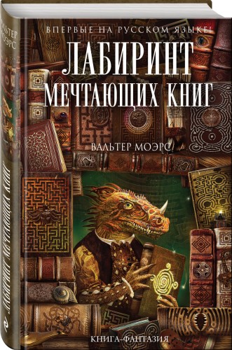 Лабиринт Мечтающих Книг